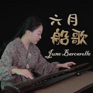 六月船歌（古琴）