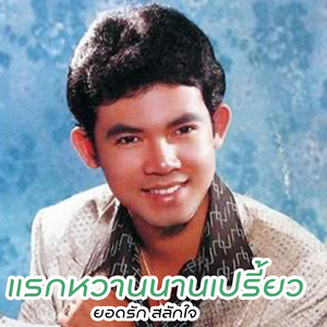 นานเท่าไหร่ก็จะคอย