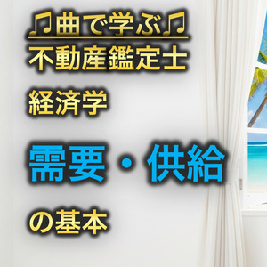 不動産鑑定士 経済学_需要・供給の基本