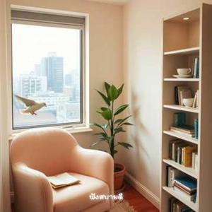 อยู่ในเซฟโซนของฉันเอง ที่ตรงนี้ไม่มีใครตัดสิน