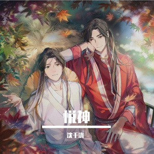 悦神（天官赐福同人曲）