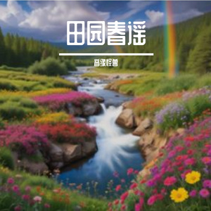 田园春谣