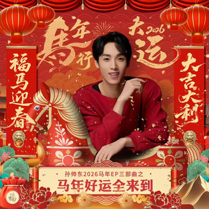 马年好运全来到