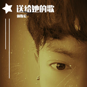 送给她的歌