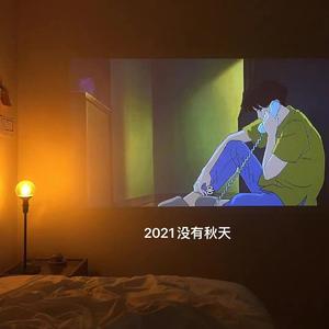 2021没有秋天