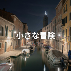 小さな冒険