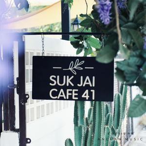 เพื่อนผมเปิดร้านกาแฟชื่อ สุขใจ 41 คาเฟ่