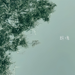 群像 (feat. 可不)