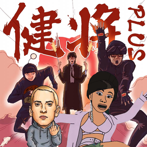 健将PLUS【终极版】 -法老/小精灵/早安/Eminem/Cardi B【Mashup】