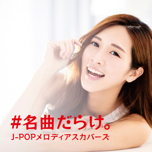 やさしさで溢れるように (PARTY COVER REMIX)