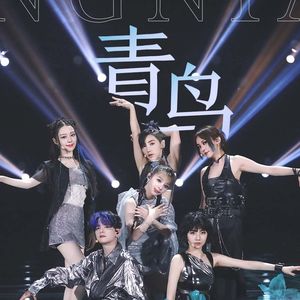 【各唱各的】青鸟（浪姐版）