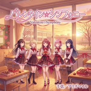 バレンタイン☆シンフォニー (feat. プリズマイル)