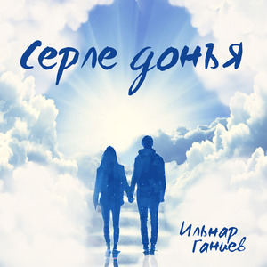 Серле донъя