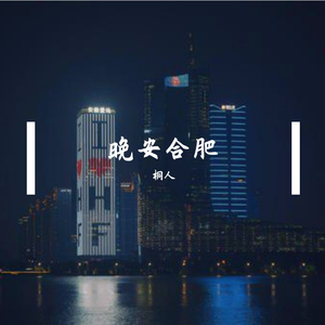 晚安合肥