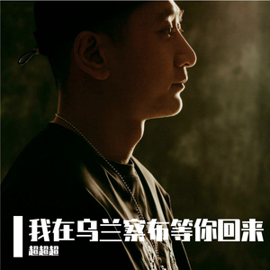 我在乌兰察布等你回来