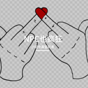 NPC也疯狂