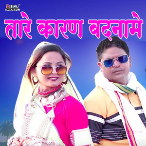 तारे कारन बदनामे