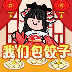 我们包饺子