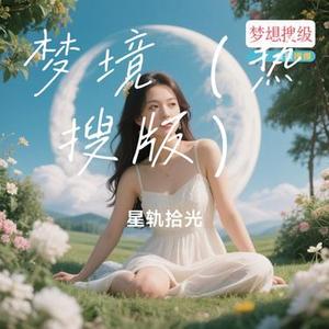 梦境  (Cover 南栖 & 星轨拾光)