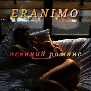 Осенний романс