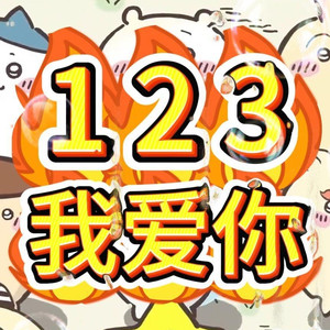 AI小八 123我爱你