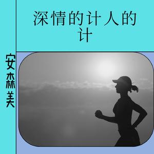 深情的戏骗人的计