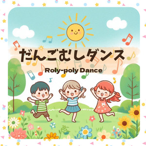 だんごむしダンス