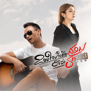 ຂອບໃຈທີ່ເຄີຍສອນຄຳວ່າຮັກ