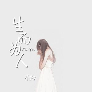 生而为人（女声版）