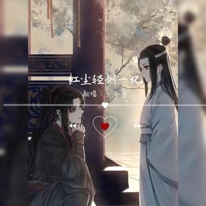 红尘轻剑一记（翻自 轩寞）