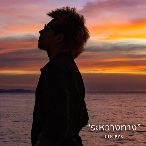 ระหว่างทาง