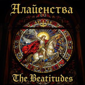 Блаженства (The Beatitudes)