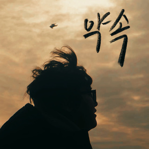 빛나는 순간의 약속(闪烁瞬间的承诺) 伴奏