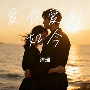 爱你爱到如今