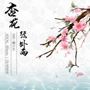 杏花弦外雨（Cover CRITTY）