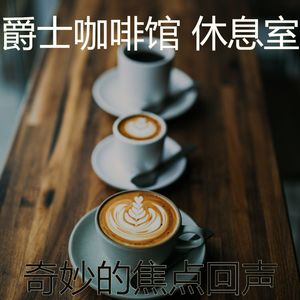 诗意的茶馆节奏