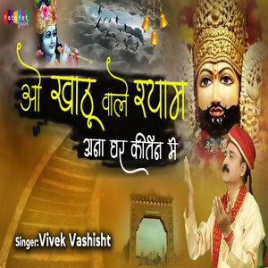 O Khatu Wale Shyam Aana Ghar Kirtan Me