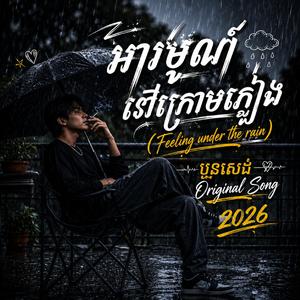 មេឃយំជំនួសបង