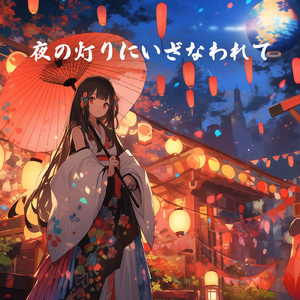 夜の灯りにいざなわれて