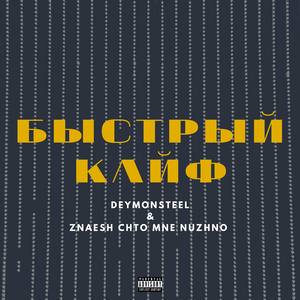 Быстрый кайф