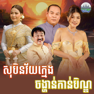 សុបិនវ័យក្មេង ចង្ហាន់កាន់បិណ្ឌ