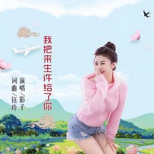 我把来生许给了你 (伴奏)