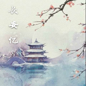 长安忆