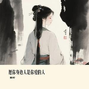 愿你身边人是你爱的人 (Cover 向思思)