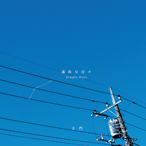 素朴な日々Ⅱ