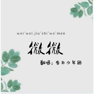 微微（5p小少年版）（翻自 傅如乔）