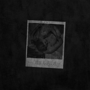 Наша депрессия