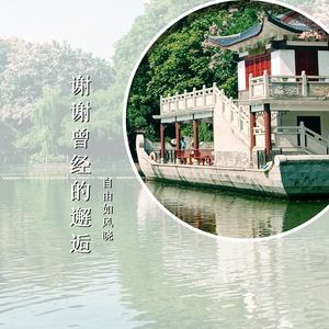 谢谢曾经的邂逅