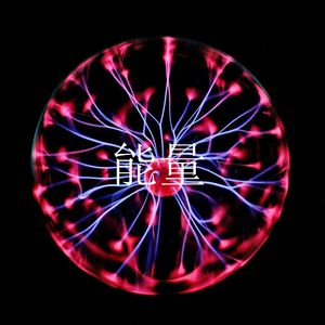 能量(Energy)