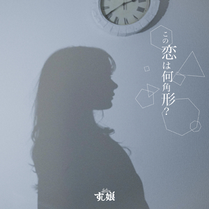 この恋は何角形？